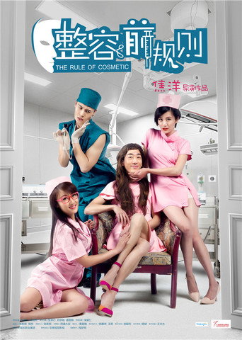 The Rule of Cosmetic movie poster