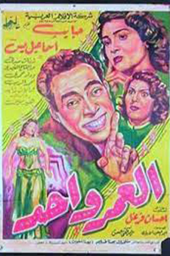 العمر واحد movie poster