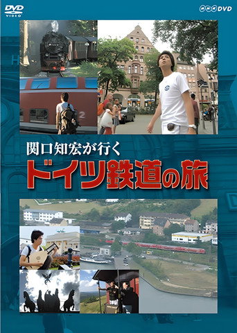 関口知宏が行く ドイツ鉄道の旅 movie poster