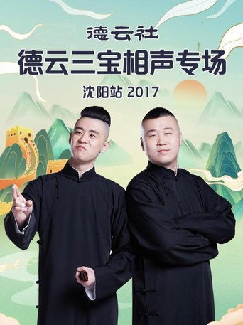 德云社德云三宝相声专场沈阳站 movie poster
