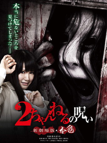 2 Channel no Noroi: Shin Gekijôban - Honki movie poster
