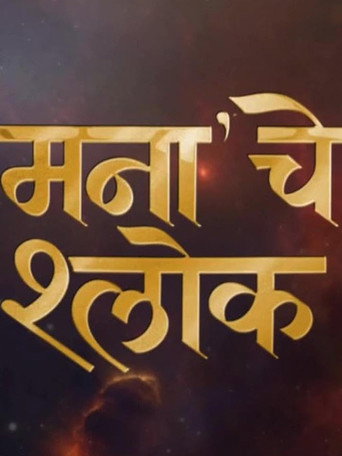 Mana Che Shlok movie poster