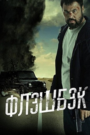 Флешбэк movie poster