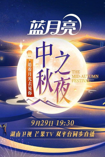 2023 Hunan TV Mid-Autumn Festival movie poster