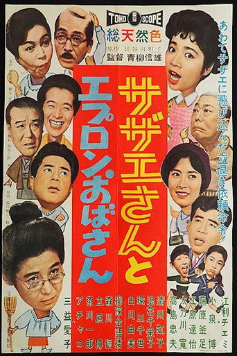 Sazae And Aunt Apron movie poster
