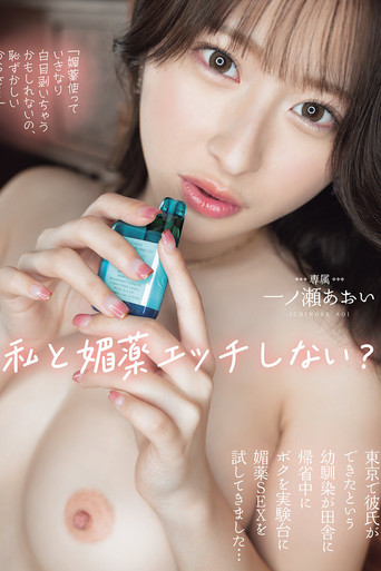 「媚薬使っていきなり白目剥いちゃうかもしれないの、恥ずかしいからさ…」 私と媚薬エッチしない？ 東京で彼氏ができたという幼馴染が田舎に帰省中にボクを実験台に媚薬SEXを試してきました… 一ノ瀬あおい movie poster