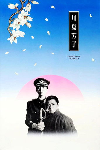 Kawashima Yoshiko movie poster