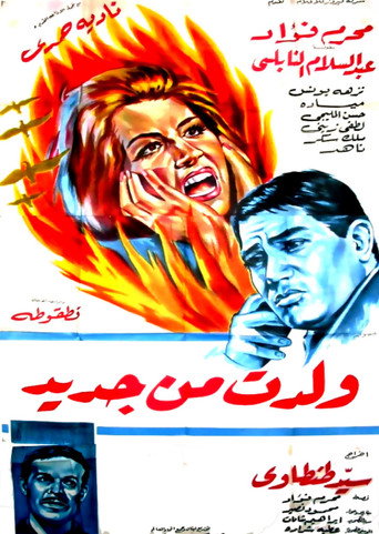 Woledt min Gadeed movie poster