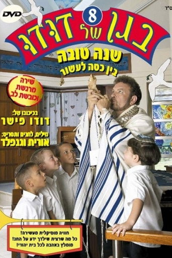 בגן של דודו 8 – שנה טובה, בין כסה לעשור movie poster