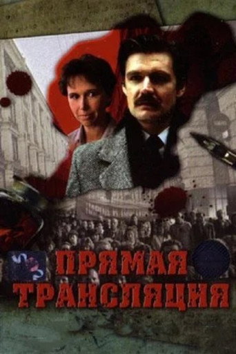 Прямая трансляция movie poster