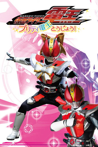 Kamen Rider Den-O: The Birth of Pretty Den-O! movie poster