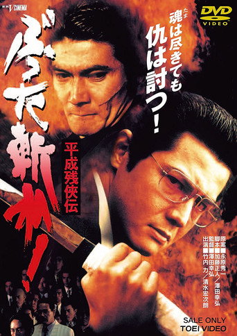 Heisei Zankeiden: Battered Slash! movie poster