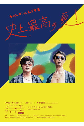 ラバーガールLIVE「史上最高の夏！」 movie poster