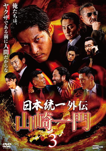 Unification of Japan Gaiden: Yamazaki Ichimon 3 movie poster