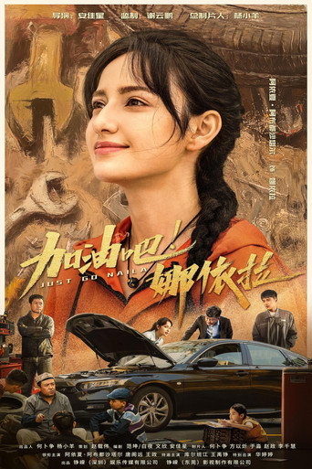 加油吧！娜依拉 movie poster
