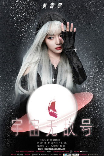 黄霄雲：宇宙无敌号演唱会-北京站 movie poster