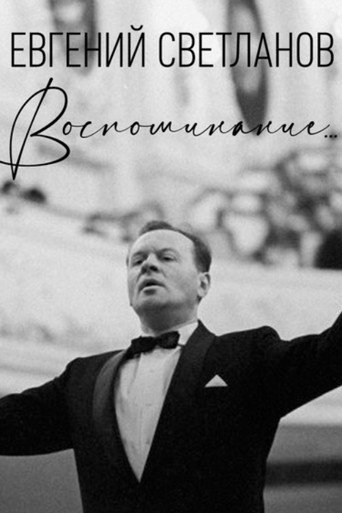 Yevgeny Svetlanov. A Memory... movie poster