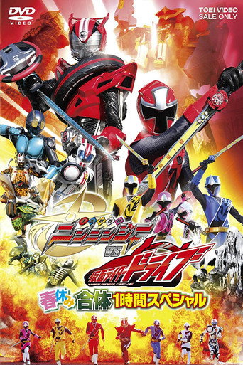 Shuriken Sentai Ninninger vs. Kamen Rider Drive: Spring Break Combined Special movie poster
