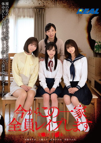 今からこの一家全員レイプします 文●区千●木 movie poster