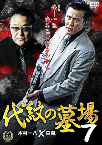 Daimon Graveyard 7 movie poster