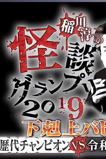 Ghost Story Grand Prix 2019 movie poster