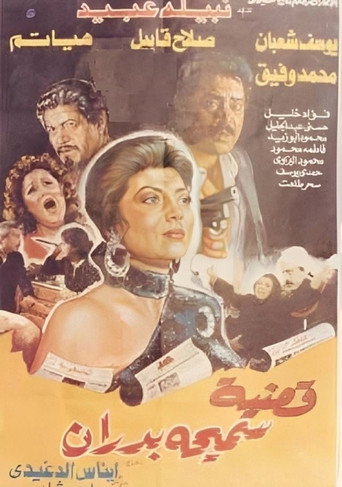 Samiha Badran's Case movie poster