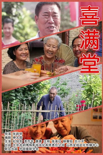 喜满堂 movie poster