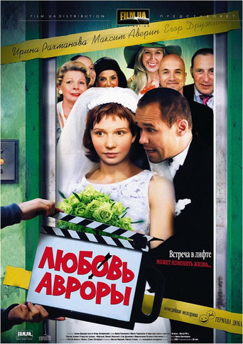 Любовь Авроры movie poster