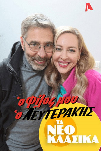 Τα Νεοκλασικά - Ο Φίλος Μου Ο Λευτεράκης movie poster