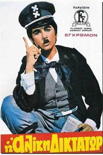 Aliki the Dictator movie poster