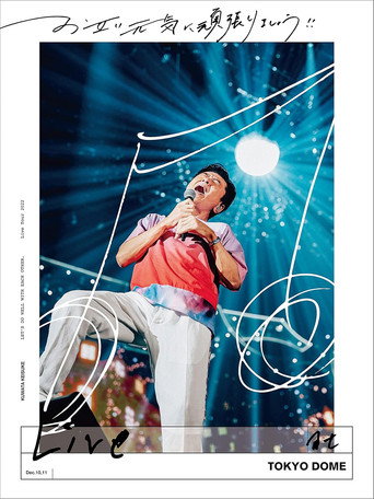 お互い元気に頑張りましょう!! -Live at TOKYO DOME- movie poster