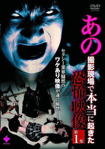 Ano Satsuei Genba de Hontō ni Okita Kyōfu Eizō Dai 1-shū movie poster