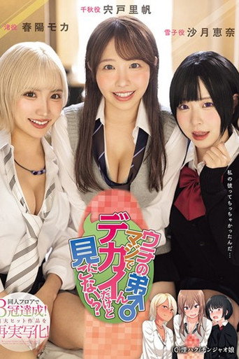 MIMK-181 My little brother is really big, do you want to come and see? Achieves triple crowns on the doujin floor! movie poster
