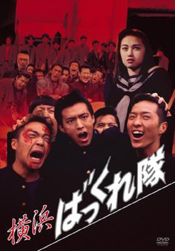Yokohama Bakkuretai movie poster