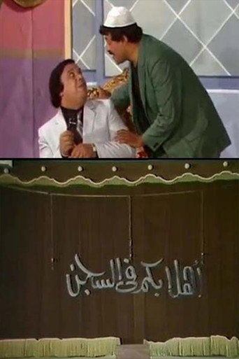 مسرحية أهلا بكم في السجن movie poster