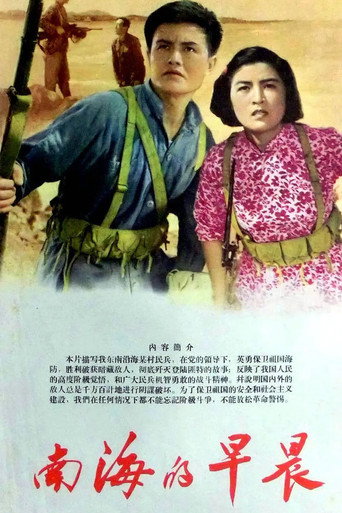 南海的早晨 movie poster