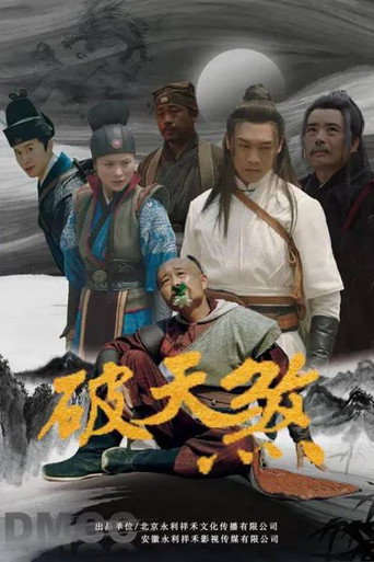 破天煞 movie poster