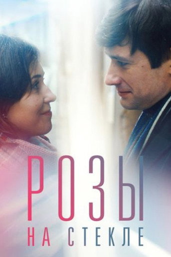 Розы на стекле movie poster