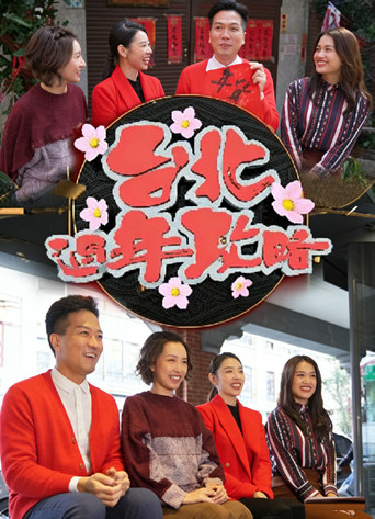 台北过年攻略 movie poster