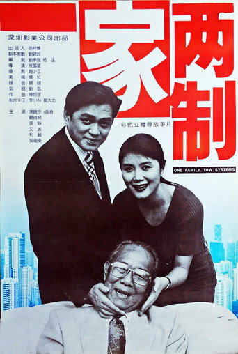 一家两制 movie poster