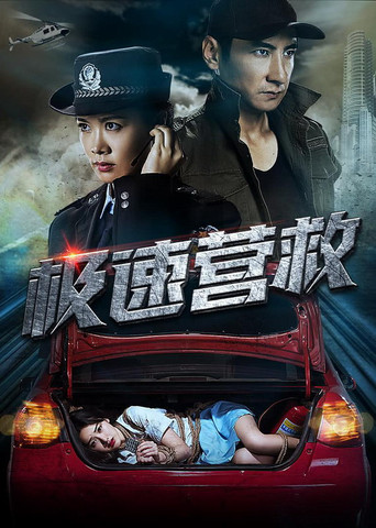 极速营救 movie poster