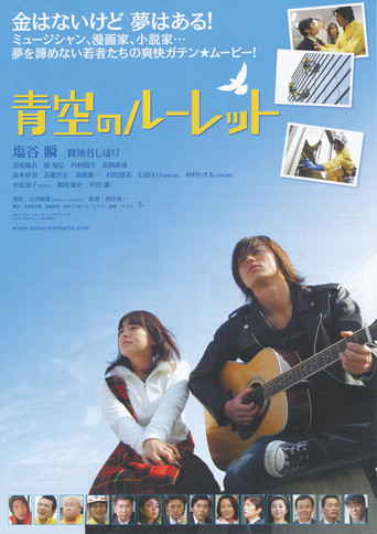 Aozora no rûretto movie poster