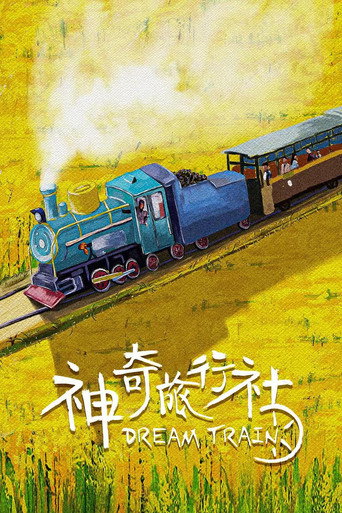 神奇旅行社 movie poster