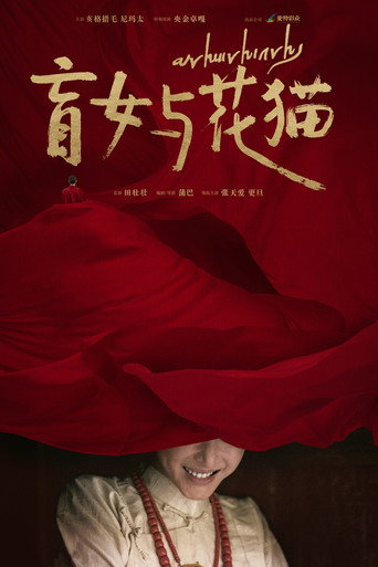 盲女与花猫 movie poster