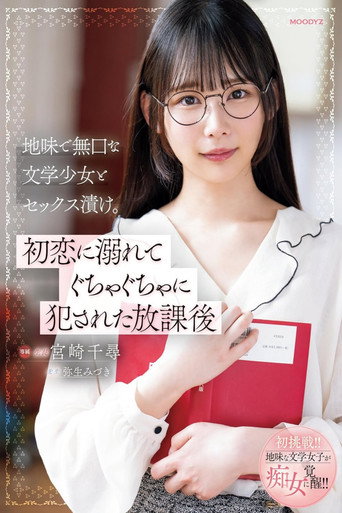 地味で無口な文学少女とセックス漬け。初恋に溺れてぐちゃぐちゃに犯された放課後 movie poster