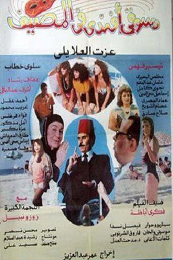 Dasuqi 'afnadiun fi almasif movie poster