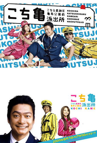 KochiKame - The Movie: Save the Kachidoki Bridge! movie poster