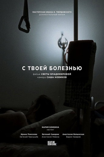 С твоей болезнью movie poster