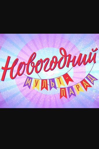 Новогодний мульт-парад movie poster