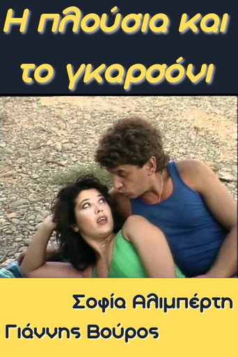 I plousia kai to garsoni movie poster
